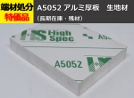 アルミ厚板（A5052）平板 ファインカット 8,0mm厚以上の生地材 切り売り 小口販売加工