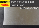 アルミ板(A5052)平板 （0.5mm～0.6mm）生地材 切り売り 小口販売加工