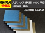 ステンレス板(#400)片面鏡面研磨品(SUS304) 板厚0.5～0.6mm 切り売り 小口販売加工