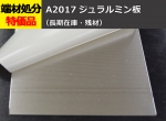 アルミ合金板 ジュラルミン(A2017) (1.0～2.0mm厚)　切り売り 小口販売加工