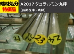 アルミｰ銅系合金 ジュラルミン(A2017) 引抜き丸棒材 切り売り 小口販売加工