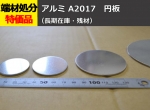 アルミ合金板 ジュラルミン(A2017) 円板 任意円径寸法 レーザーカット 切り売り 通販