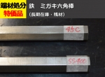 鉄 ミガキ六角棒 (SS400・S45C)材 磨き六角棒 六角鋼 切り売り 小口販売加工