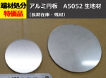 アルミ板(A5052) 円板 （11～30φ）任意円径寸法 レーザーカット 切り売り